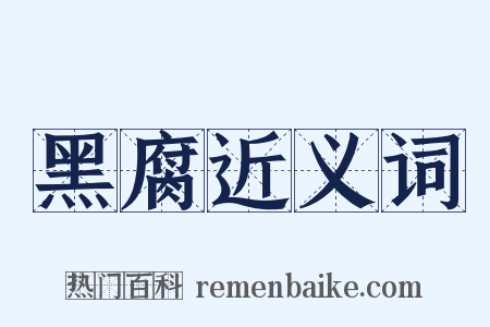 黑腐近义词是什么意思的图片